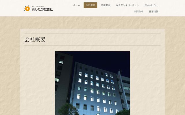 有限会社あしたの広告社の公式サイト