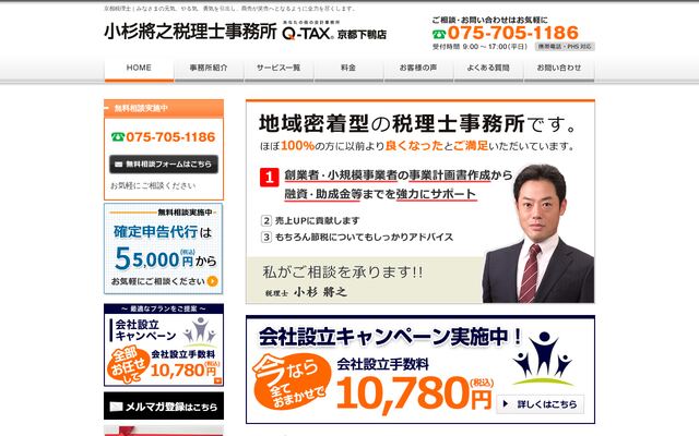 小杉將之税理士事務所の公式サイト