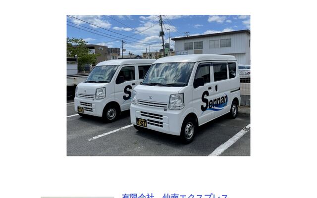 有限会社仙南エクスプレスの公式サイト