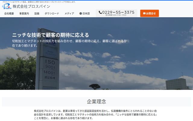 株式会社プロスパイン