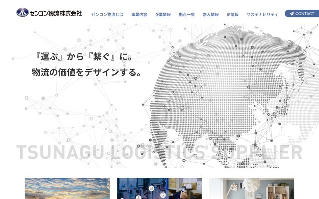センコン物流株式会社の公式サイト