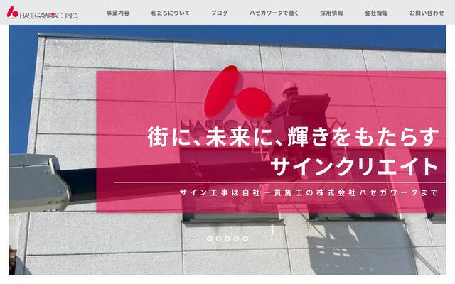 株式会社ハセガワークの公式サイト