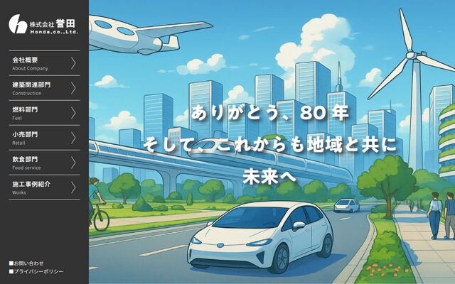 株式会社誉田の公式サイト