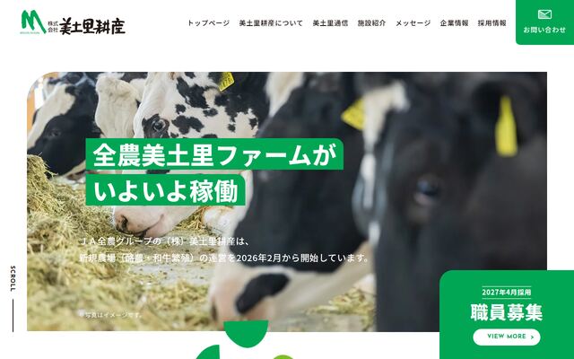 株式会社美土里耕産の公式サイト