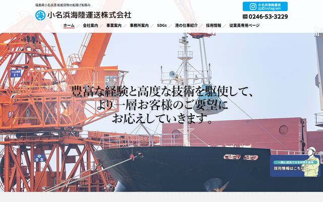 小名浜海陸運送株式会社