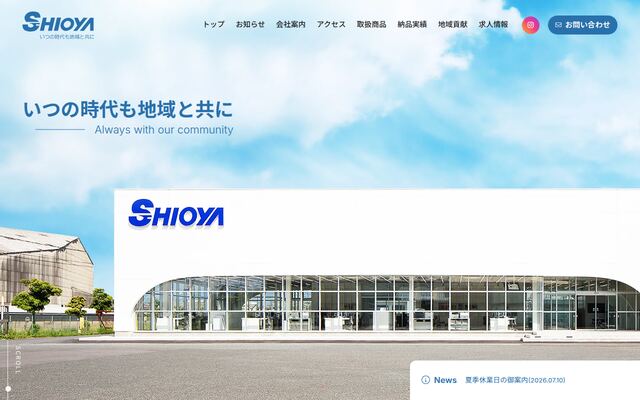 シオヤ産業株式会社の公式サイト