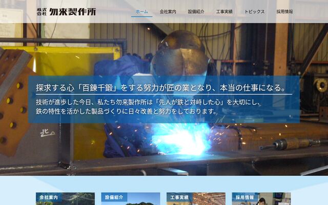 株式会社勿来製作所の公式サイト