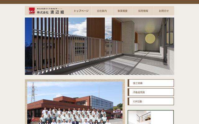 株式会社渡辺組の公式サイト