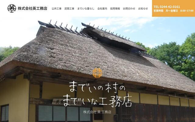 株式会社英工務店の公式サイト
