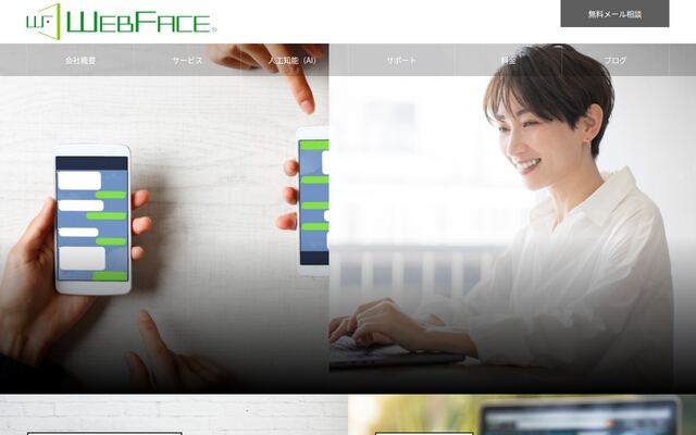 株式会社ウェブフェイスの公式サイト