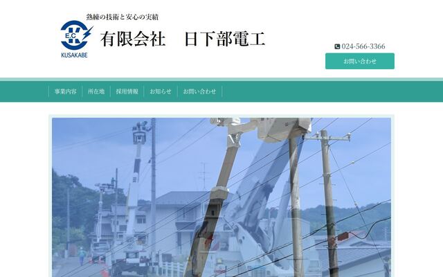 有限会社日下部電工の公式サイト