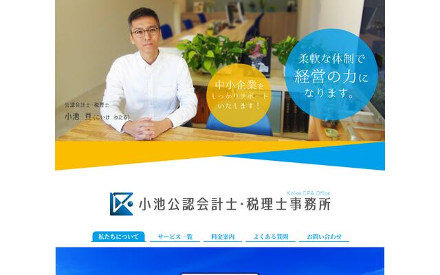 小池公認会計士・税理士事務所