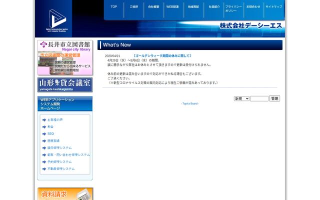 株式会社デーシーエスの公式サイト
