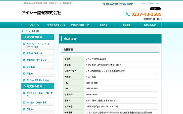 アイシー開発株式会社の公式サイト