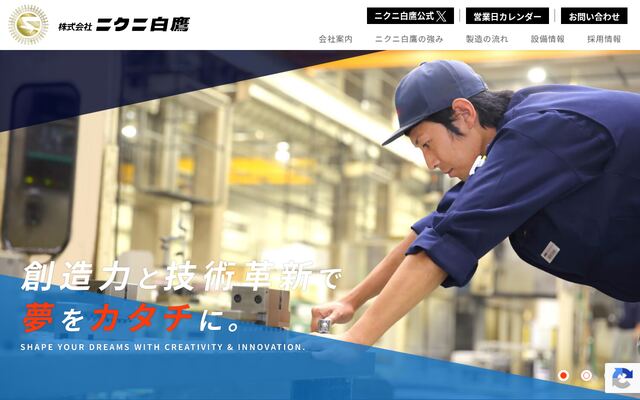 株式会社ニクニ白鷹