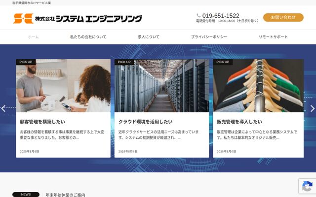 株式会社システムエンジニアリングの公式サイト