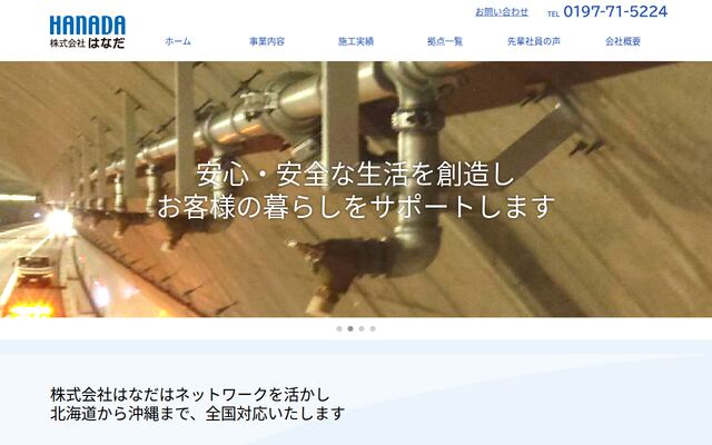 株式会社はなだの公式サイト