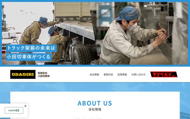有限会社小田切車体の公式サイト
