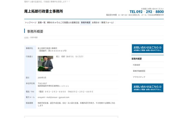 尾上拓郎行政書士事務所
