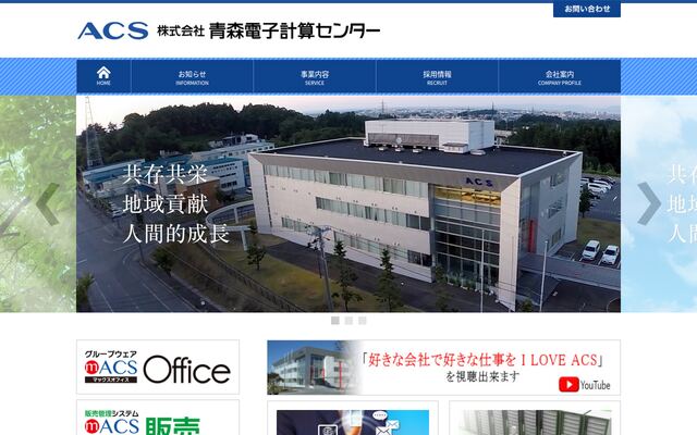 株式会社青森電子計算センターの公式サイト