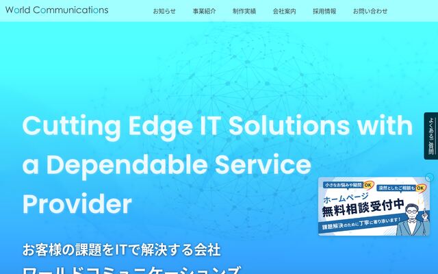 株式会社ワールドコミュニケーションズの公式サイト