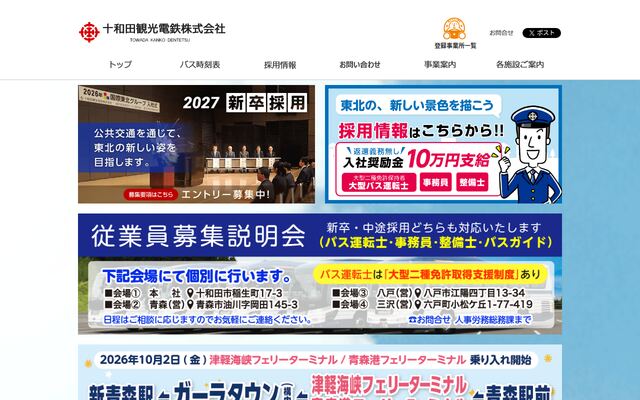 十和田観光電鉄株式会社の公式サイト