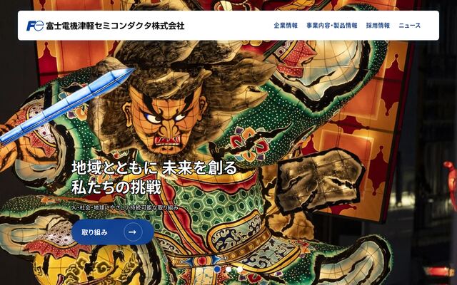 富士電機津軽セミコンダクタ株式会社の公式サイト