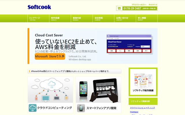 有限会社ソフトクックの公式サイト