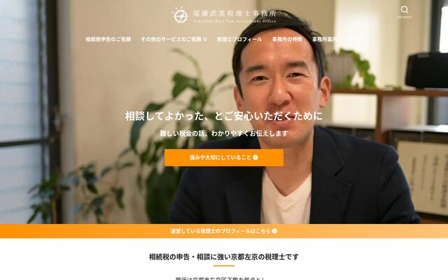 尾藤武英税理士事務所の公式サイト