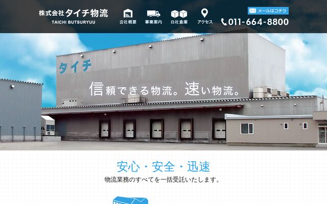 株式会社タイチ物流の公式サイト