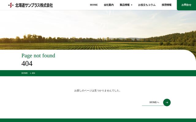 北海道サンプラス株式会社の公式サイト