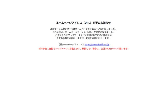 株式会社道新サービスセンターの公式サイト