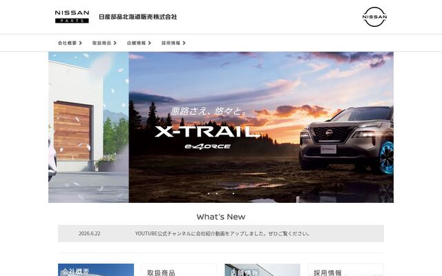 日産部品北海道販売株式会社の公式サイト