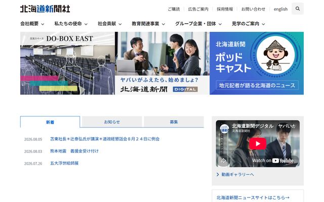 株式会社北海道新聞社の公式サイト