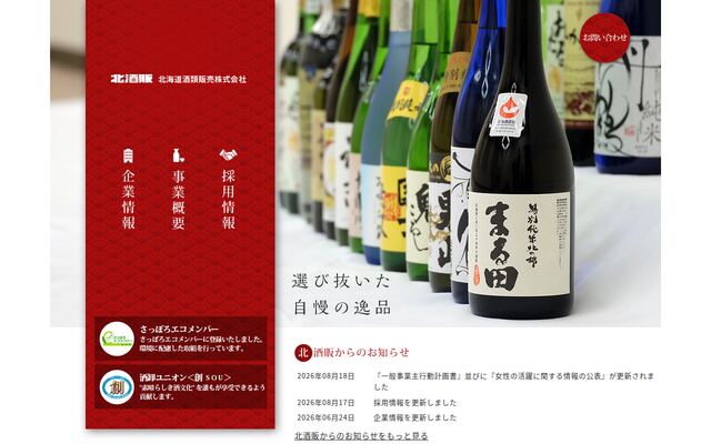 北海道酒類販売株式会社の公式サイト
