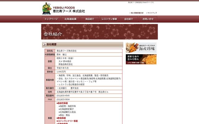 恵比寿フーズ株式会社の公式サイト