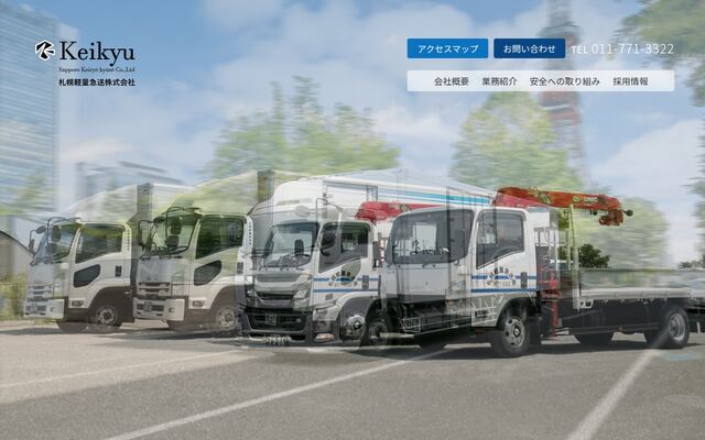 札幌軽量急送株式会社の公式サイト