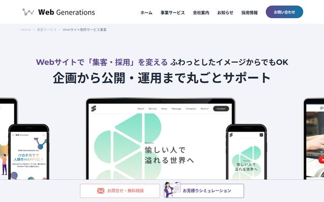 株式会社ウェブジェネレーションズの公式サイト