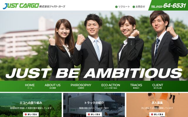 株式会社ジャスト・カーゴの公式サイト