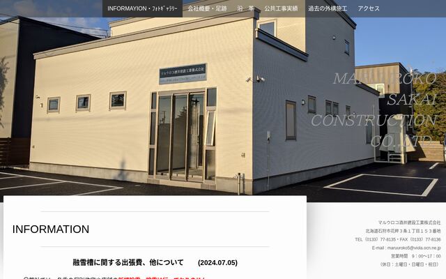 マルウロコ酒井建設工業株式会社の公式サイト