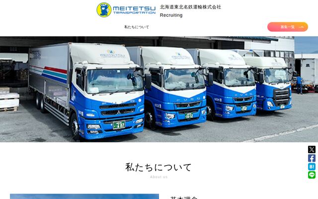北海道東北名鉄運輸株式会社の公式サイト