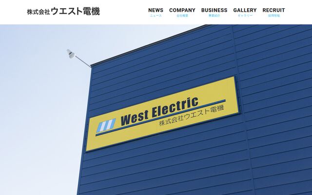 株式会社ウエスト電機の公式サイト
