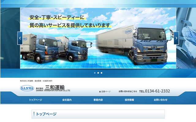 三和運輸株式会社の公式サイト