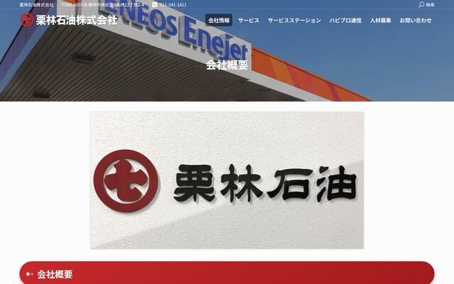 栗林石油株式会社の公式サイト