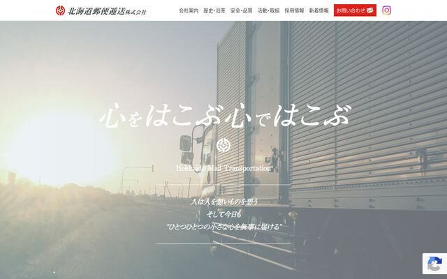 北海道郵便逓送株式会社の公式サイト