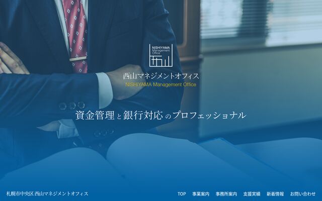 株式会社西山マネジメントオフィスの公式サイト