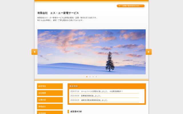 有限会社エス・エー家電サービスの公式サイト