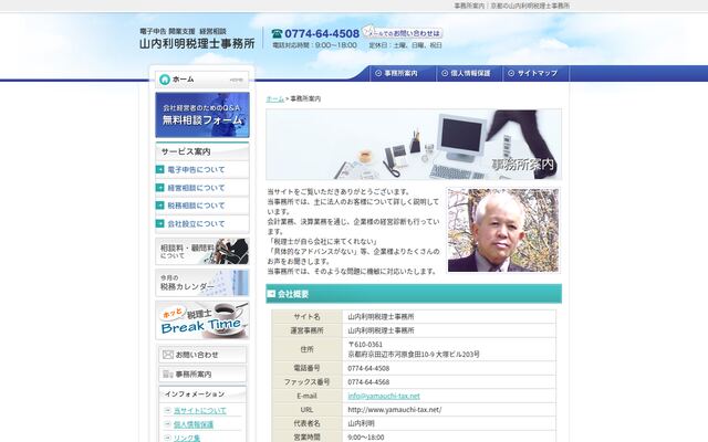 山内利明税理士事務所の公式サイト