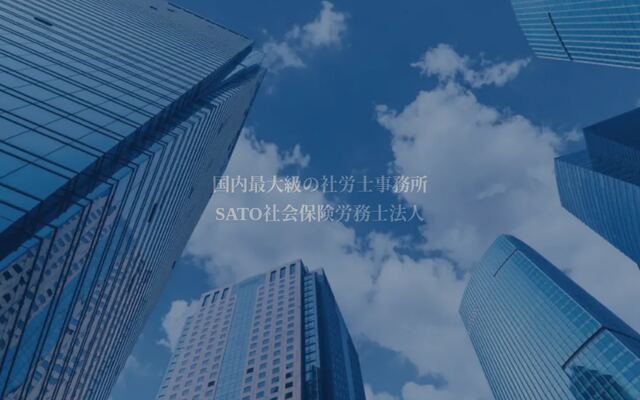 ＳＡＴＯ社会保険労務士法人