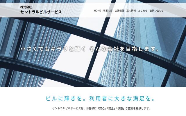 株式会社セントラルビルサービスの公式サイト